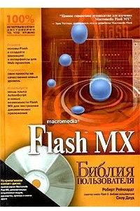 Книга Flash MX. Библия пользователя