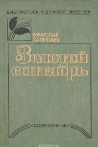 Книга Золотой сентябрь