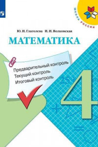 Книга Глаголева. Математика: Предварительный контроль, текущий контроль, итоговый контроль. 4 класс