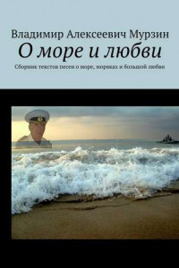 Книга О море и любви. Сборник текстов песен о море, моряках и большой любви