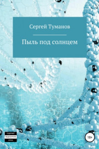 Книга Пыль под солнцем