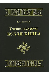 Книга Учение Волхвов. Белая Книга