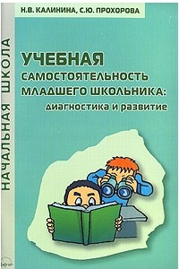 Книга Учебная самостоятельность младшего школьника. Диагностика и развитие