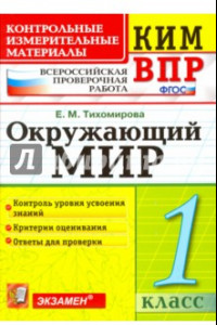 Книга Окружающий мир. 1 класс. ВПР КИМ. ФГОС