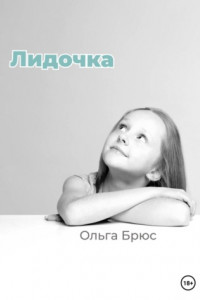 Книга Лидочка