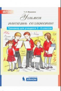 Книга Учимся писать сочинение: Тренажер для учащихся 2-4 классов. ФГОС