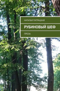 Книга Рубиновый шеф. Проза