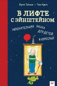 Книга В лифте с Эйнштейном