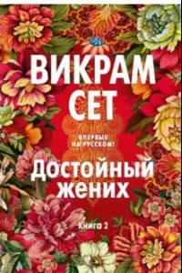 Книга Достойный жених. Книга 2