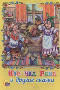 Книга Курочка ряба и другие сказки (картонка)