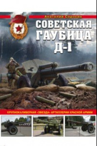 Книга Советская гаубица Д-1. Крупнокалиберная 