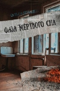 Книга Фаза мертвого сна