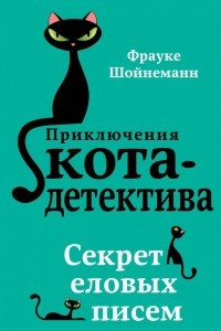 Книга Секрет еловых писем