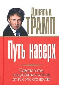 Книга Путь наверх