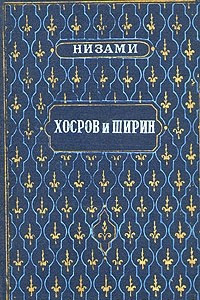 Книга Хосров и Ширин