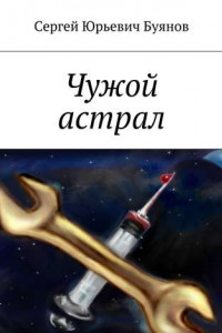 Книга Чужой астрал