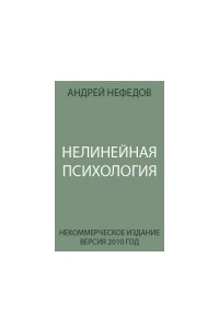 Книга Нелинейная психология