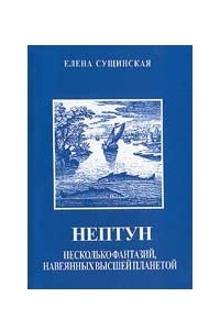 Книга НЕПТУН: несколько фантазий, навеянных высшей планетой