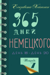 Книга 365 дней немецкого. Тетрадь седьмая