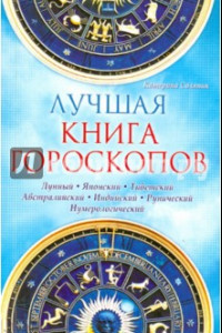 Книга Лучшая книга гороскопов. Лунный. Японский. Тибетский. Австралийский. Индийский. Рунический