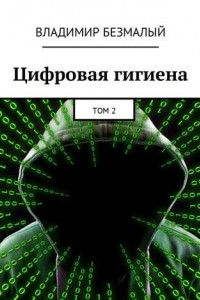 Книга Цифровая гигиена. Том 2