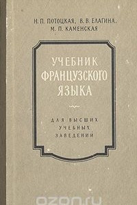 Книга Учебник французского языка. Для высших учебных заведений