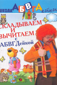 Книга Складываем и вычитаем с АБВГДейкой. Пособие для детей 5-7 лет