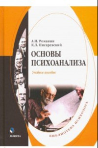 Книга Основы психоанализа. Учебное пособие