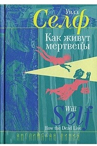 Книга Как живут мертвецы