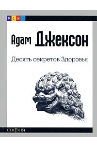 Книга Десять секретов Здоровья