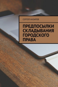 Книга Предпосылки складывания городского права