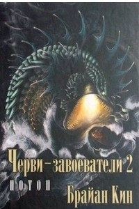 Книга Черви-завоеватели 2. Потоп