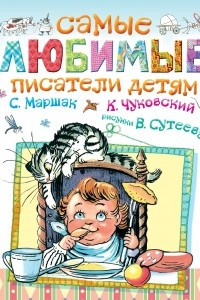 Книга Самые любимые писатели детям