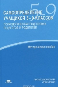 Книга Самоопределение учащихся 5-9 классов. Психологическая подготовка педагогов и родителей. Методическое пособие