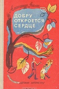 Книга Добру откроется сердце