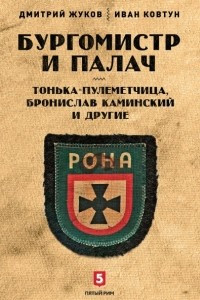 Книга Бургомистр и палач. Тонька-пулеметчица, Бронислав Каминский и другие