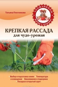 Книга Крепкая рассада для чудо-урожая