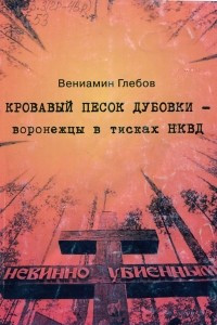 Книга Кровавый песок Дубовки — воронежцы в тисках НКВД