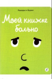 Книга Моей книжке больно