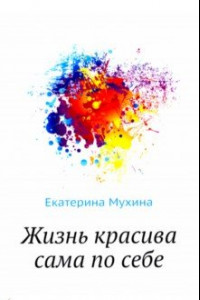 Книга Жизнь красива сама по себе