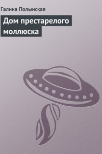 Книга Дом престарелого моллюска