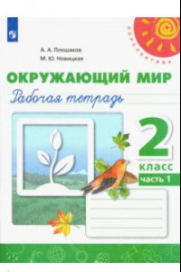 Книга Окружающий мир. 2 класс. Рабочая тетрадь. В 2-х частях. ФГОС