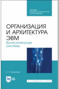 Книга Организация и архитектура ЭВМ. Вычислительные системы. Учебное пособие