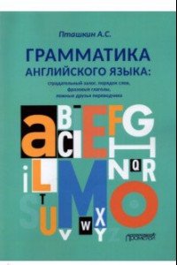 Книга Грамматика английского языка. Страдательный залог, порядок слов, фразовые глаголы, ложные друзья