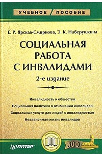 Книга Социальная работа с инвалидами