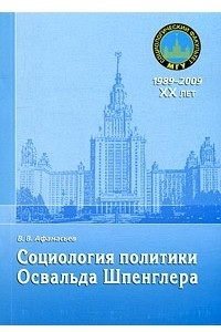 Книга Социология политики Освальда Шпенглера