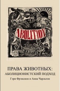 Книга Права Животных: Аболиционистский Подход