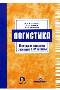 Книга Логистика. Интеграция процессов с помощью ERP-системы