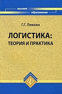 Книга Логистика. Теория и практика