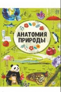 Книга Анатомия природы